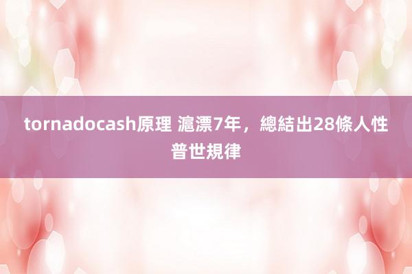 tornadocash原理 滬漂7年，總結出28條人性普世規律