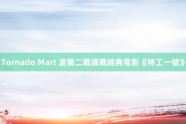 Tornado Mart 波蘭二戰諜戰經典電影《特工一號》