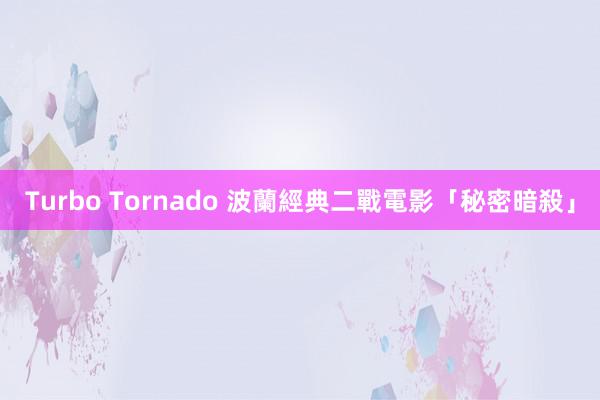 Turbo Tornado 波蘭經典二戰電影「秘密暗殺」